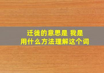 迁徙的意思是 我是用什么方法理解这个词